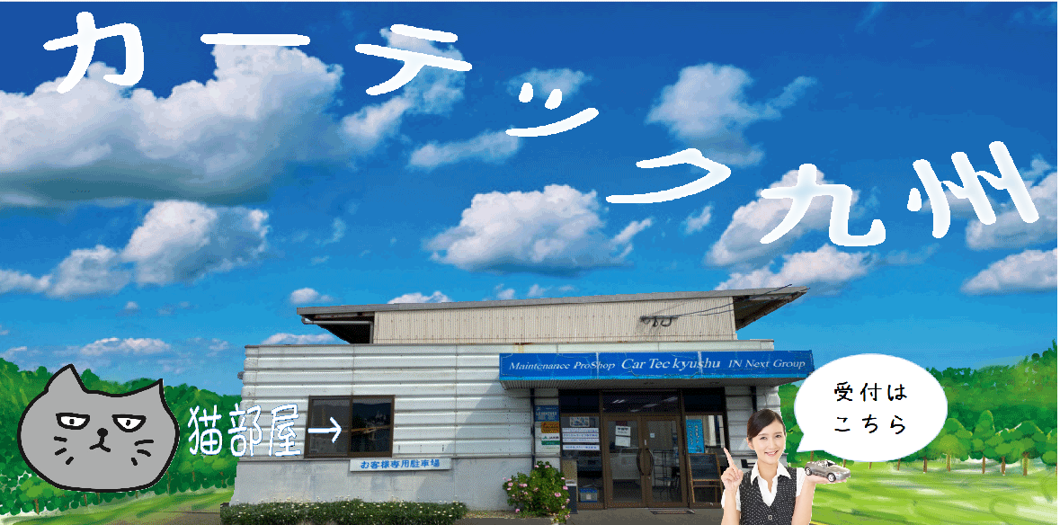 カーテック九州